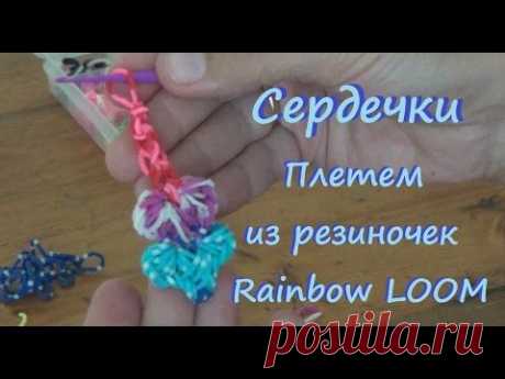 Как сплести СЕРДЦЕ из резинок Rainbow Loom крючком без станка | Браслет и брелок из сердечек - YouTube