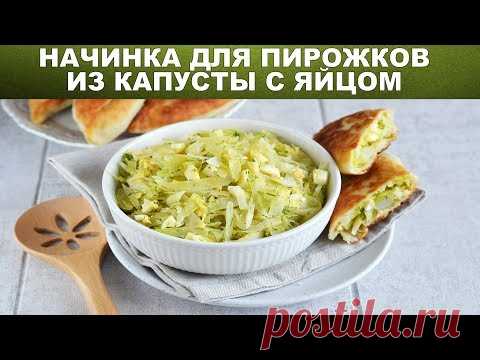 Начинка для пирожков из капусты с яйцом 🥐 Как приготовить НАЧИНКУ ДЛЯ ПИРОЖКОВ из капусты с яйцом