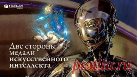 Две стороны медали искусственного интеллекта