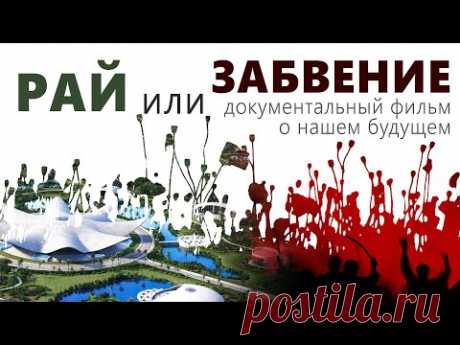 РАЙ ИЛИ ЗАБВЕНИЕ | Жак Фреско | Проект Венера | документальный фильм - YouTube