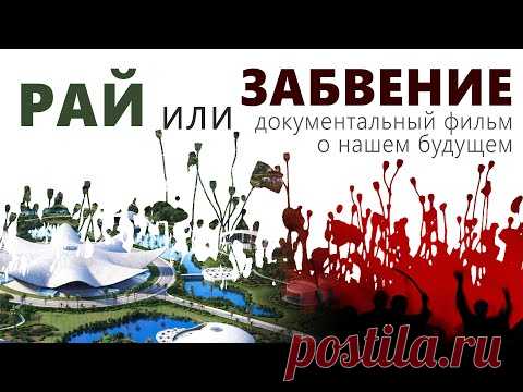 РАЙ ИЛИ ЗАБВЕНИЕ | Жак Фреско | Проект Венера | документальный фильм - YouTube
