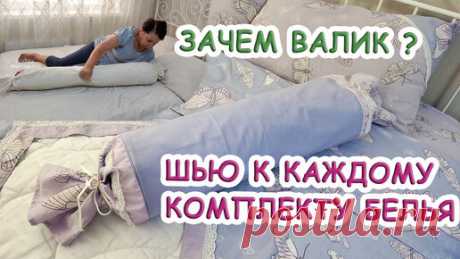 Зачем ВАЛИК? Как правильно сшить и чем набить. Подруга Людочка демонстрирует как пользоваться валиком | Любовь Рулевская | Дзен