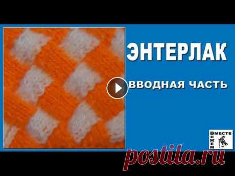 Энтрелак (энтерлак). Техника вязания энтрелак. Вводная часть Учимся вязать в технике энтерлак. Необычная техника вязания энтерлак многим кажется довольно сложной. Однако интересные модели, связанные в технике эн...