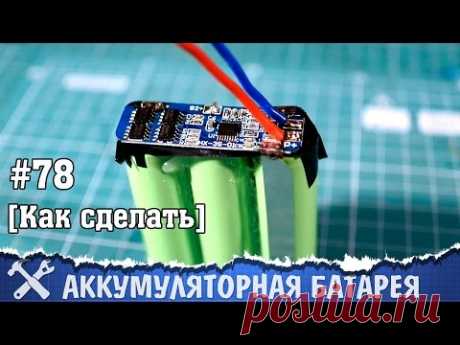 Как перевести шуруповёрт на литиевые аккумуляторы (сварка аккумуляторов в батарею)