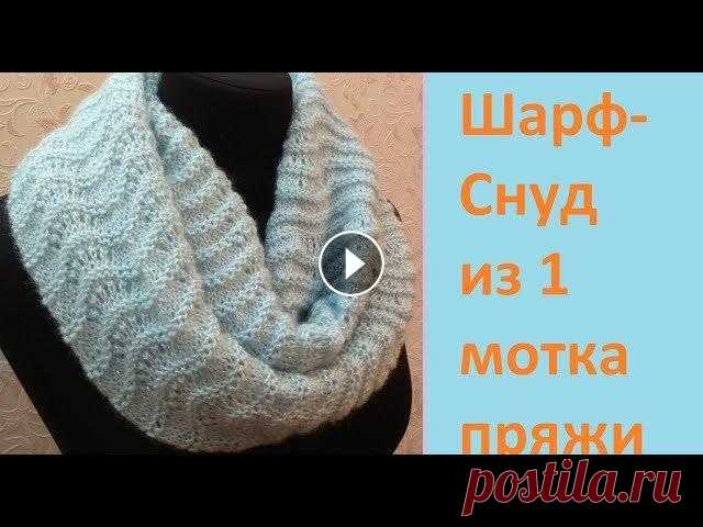 Шарф-снуд из 1 мотка пряжи.Вязание для начинающих. В видео забыла сказать что после рапорта узора провязывала 2 ряда изнаночными петлями для волны. Шарф-снуд из 1 мотка пряжи. Мой второй канал Рукодели...