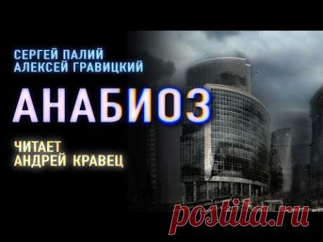 Аудиокнига. А.Гравицкий, С.Палий "Анабиоз".Читает Андрей Кравец.