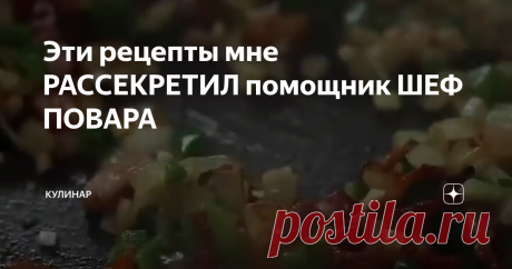 Эти рецепты мне РАССЕКРЕТИЛ помощник ШЕФ ПОВАРА