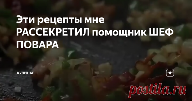 Эти рецепты мне РАССЕКРЕТИЛ помощник ШЕФ ПОВАРА