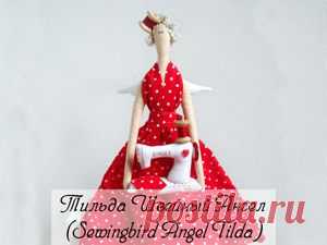 Тильда Швейный Ангел (Sewingbird Angel Tilda). Мастер-класс - Ярмарка Мастеров - ручная работа, handmade