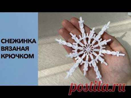 ВЯЗАНАЯ СНЕЖИНКА №3 снежинка крючком