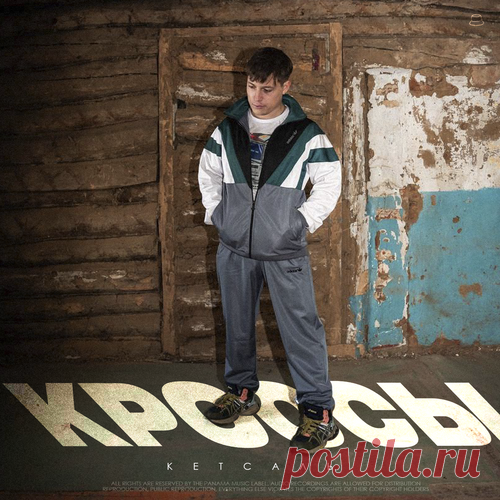 Кетсаль - Кроссы | Зима 2025 | Новинки музыки 2025 | Лучшие релизы