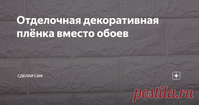 Отделочная декоративная плёнка вместо обоев В настоящее время специальные синтетические декоративные пленки находят применение не только для отделки стен, ими оклеивают дверные полотна и даже встроенную мебель. Разнообразные цвета и оттенки пленок украшают помещения, делая их красивыми и современными, обогащая эстетическую составляющую интерьера квартиры или офиса.
Поверхность пленки может быть глянцевой и матовой, тисненой и рельефной.