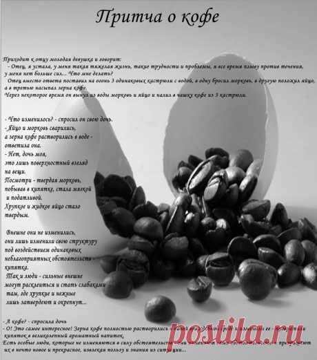 Притча о кофе