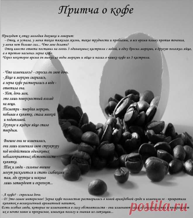 Притча о кофе