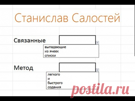Связанные выпадающие списки: легко и быстро