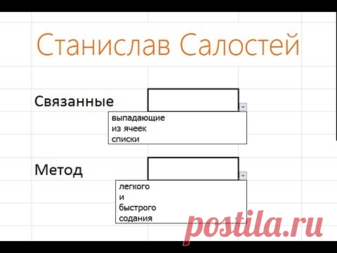 Связанные выпадающие списки: легко и быстро