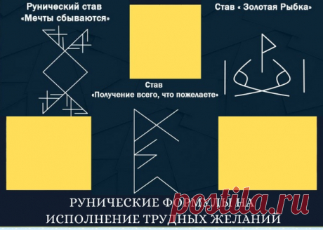 НОСИТЕ В СУМКЕ ЭТИ РУНИЧЕСКИЕ ФОРМУЛЫ И ТОГДА БУДУТ ИСПОЛНЯТЬСЯ ДАЖЕ САМЫЕ ТРУДНЫЕ ЖЕЛАНИЯ!
========================

Порой бывают настолько долго неисполнимые желания, что невыносимо ждать и хочется как-то ускорить получение желаемого. Для этого есть мощные рунические формулы на исполнение именно трудных желаний. Сегодня мы Вам расскажем о трех самых популярных и действенных.
Показать полностью…