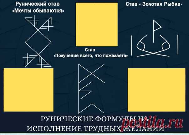 НОСИТЕ В СУМКЕ ЭТИ РУНИЧЕСКИЕ ФОРМУЛЫ И ТОГДА БУДУТ ИСПОЛНЯТЬСЯ ДАЖЕ САМЫЕ ТРУДНЫЕ ЖЕЛАНИЯ!
========================

Порой бывают настолько долго неисполнимые желания, что невыносимо ждать и хочется как-то ускорить получение желаемого. Для этого есть мощные рунические формулы на исполнение именно трудных желаний. Сегодня мы Вам расскажем о трех самых популярных и действенных.
Показать полностью…