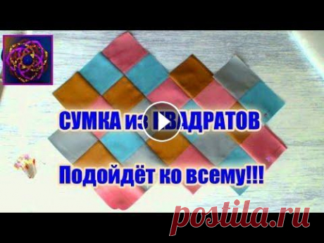 Стеганая сумка своими руками  Основа - квадрат ⬛ ⬜  Техника - легчайшая! Стеганая сумка своими руками - замечательный вариант применения тканей! Не будьте похожими на других, выделяйтесь при помощи рукодельных вещей! И обяз...