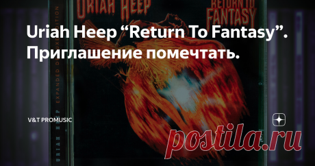 Uriah Heep “Return To Fantasy”. Приглашение помечтать. Wiseman
“Return To Fantasy” – восьмой студийный альбом британской группы Uriah Heep, выпущенный 15 июня 1975 года.
Накануне записи диска басист группы Гари Тейн по обоюдному согласию покинул коллектив, физически не справляясь с рабочим графиком группы. Проблемой Тейна стал героин. Он уже был наркозависимым несколько лет. После ухода их группы героин доконал его окончательно. Гари Тейн скончался в