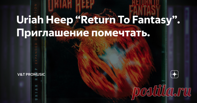 Uriah Heep “Return To Fantasy”. Приглашение помечтать. Wiseman
“Return To Fantasy” – восьмой студийный альбом британской группы Uriah Heep, выпущенный 15 июня 1975 года.
Накануне записи диска басист группы Гари Тейн по обоюдному согласию покинул коллектив, физически не справляясь с рабочим графиком группы. Проблемой Тейна стал героин. Он уже был наркозависимым несколько лет. После ухода их группы героин доконал его окончательно. Гари Тейн скончался в