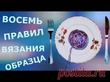 Восемь правил вязания образца. Два способа определения плотности вязания.