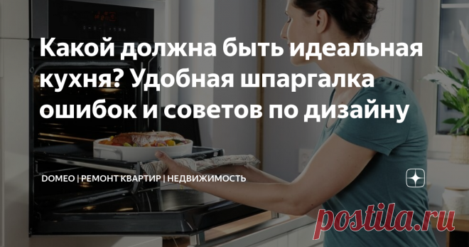 Какой должна быть идеальная кухня? Удобная шпаргалка ошибок и советов по дизайну Статья автора «DOMEO | РЕМОНТ КВАРТИР | НЕДВИЖИМОСТЬ» в Дзене ✍: В этом статье я, руководитель и практикующий дизайнер, делюсь с вами своим опытом и знаниями по созданию идеальной кухни.