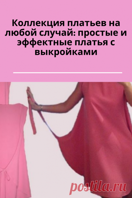 Выкройка красивых платьев