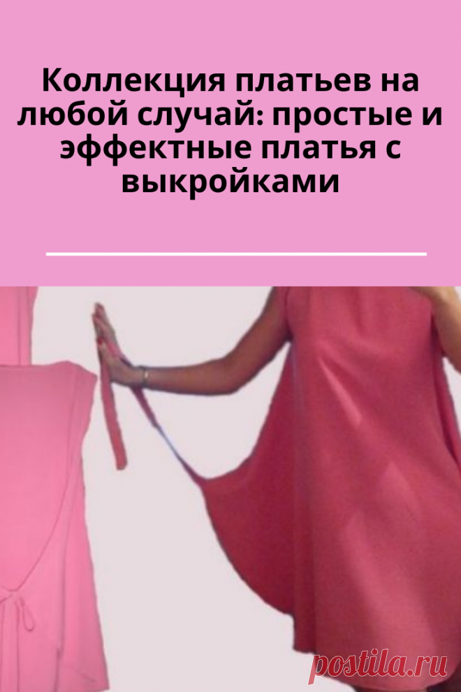 Выкройка красивых платьев