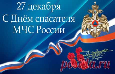Поздравляю с профессиональным праздником людей самой мужественной и благородной профессии на Земле — спасателей!