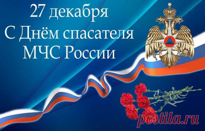 Поздравляю с профессиональным праздником людей самой мужественной и благородной профессии на Земле — спасателей!