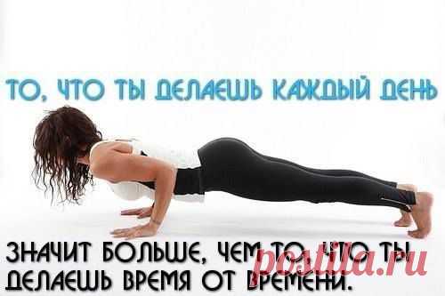 ПОСТОЯНСТВО - КЛЮЧ К РЕЗУЛЬТАТУ.