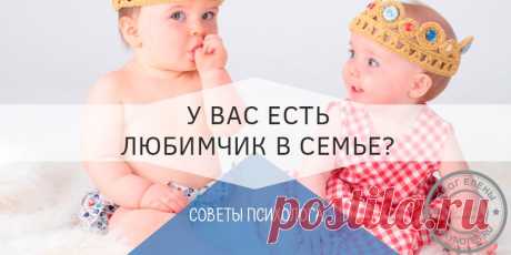 У меня нет в семье любимчиков - как любить детей одинаково Во-первых, родителям самим нужно понять, почему они выделяют одного своего ребенка.Во-вторых, сложно стараться не показать это.