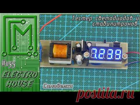 #155. Тестер светодиодов и стабилитронов с цифровой индикацией