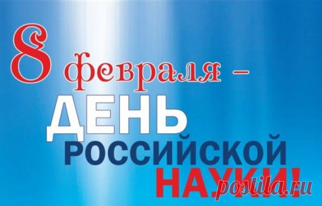 Поздравляю всех причастных с Днем российской науки! Желаю сенсационных открытий, успешных научных проектов, новых достижений и гениальных решений!