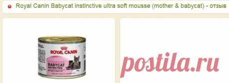 Royal Canin Babycat instinctive ultra soft mousse (mother &amp; babycat) - «На этом муссе у котят наладился стул и они растут здоровыми и игривыми!:)» | Отзывы покупателей