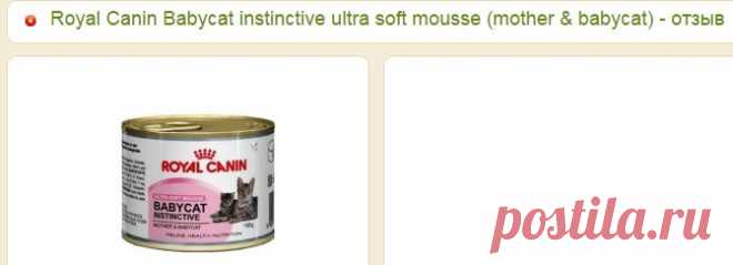 Royal Canin Babycat instinctive ultra soft mousse (mother & babycat) - «На этом муссе у котят наладился стул и они растут здоровыми и игривыми!:)» | Отзывы покупателей