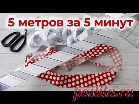 Косая бейка из квадрата, лучше чем  в магазине. 2 способа за 5 минут. Полезные покупки для шитья.