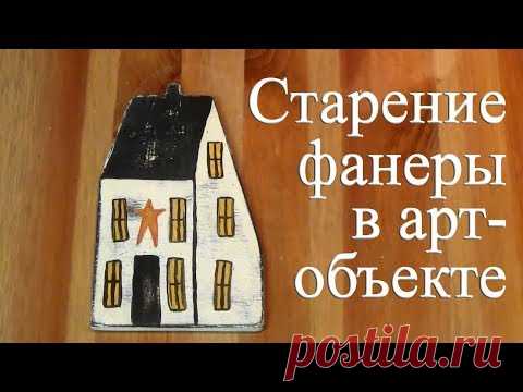Как состарить фанеру. Salt Box Houses. Урок рисования