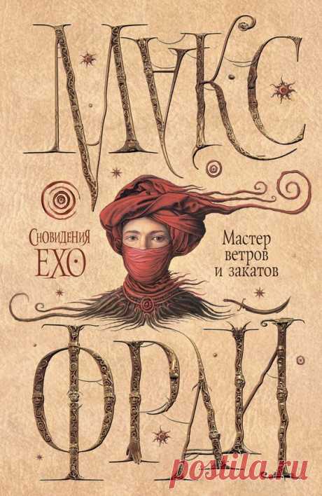 Новая книга Макса Фрая в бесплатном онлайн-доступе
