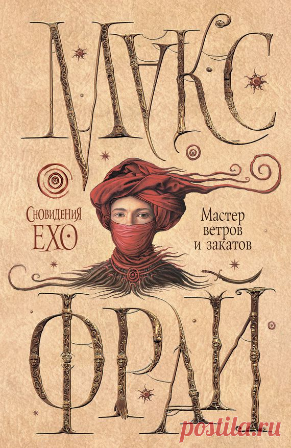 Новая книга Макса Фрая в бесплатном онлайн-доступе