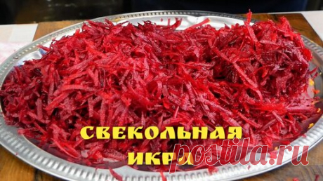 Так ВКУСНО, что за уши не оттянешь. Икра СВЕКОЛЬНАЯ, цыганка готовит. | Галина Кухня | Дзен