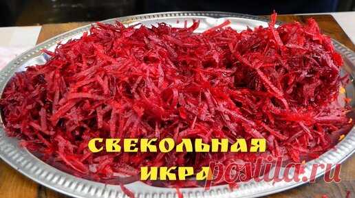 Так ВКУСНО, что за уши не оттянешь. Икра СВЕКОЛЬНАЯ, цыганка готовит. | Галина Кухня | Дзен