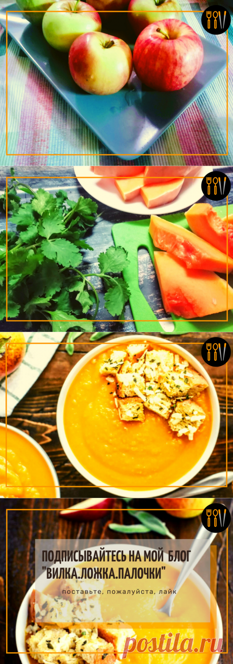Оказывается и из яблок можно сварить вкусный суп. И это не десерт.Показываю простой рецепт пожалуй самого осеннего блюда | Вилка.Ложка.Палочки | Яндекс Дзен