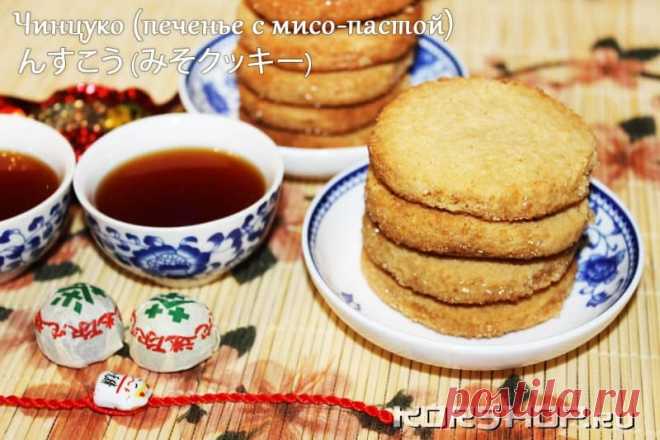 Чинцуко (японское печенье с мисо-пастой)