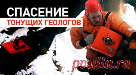 Сотрудники МЧС России на вертолёте спасли тонущих геологов в Хабаровском крае. Сотрудники МЧС России на вертолёте Ми-8 спасли троих геологов, провалившихся под лёд на вездеходах в Тугуро-Чумиканском районе Хабаровского края. Спасатели с помощью лебёдки подняли мужчин с транспортных средств, которые шли ко дну в полынье бурлящей реки. Пострадавшие 17 часов провели на крышах полузатонувших вездеходов. Спасательная операция проходила в сложных условиях. В министерстве уточнили, что геологов…