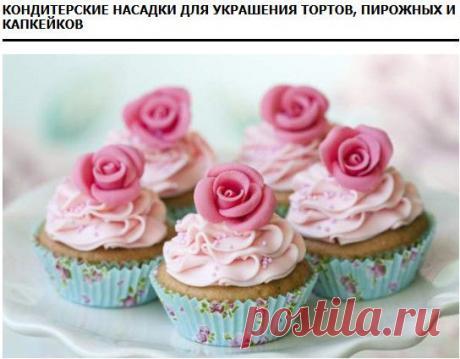 Украшаем торты при помощи кондитерских насадок