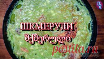 Шкмерули Курица в чесночном соусе (шкмерули или чкмерули) рецепт შქმერულიБлюдо «шкмерули» или «чкмерули» внешне очень похоже на «сациви», но только внешне.В шкмерули нет грецких орехов, да и подают её горячей ...