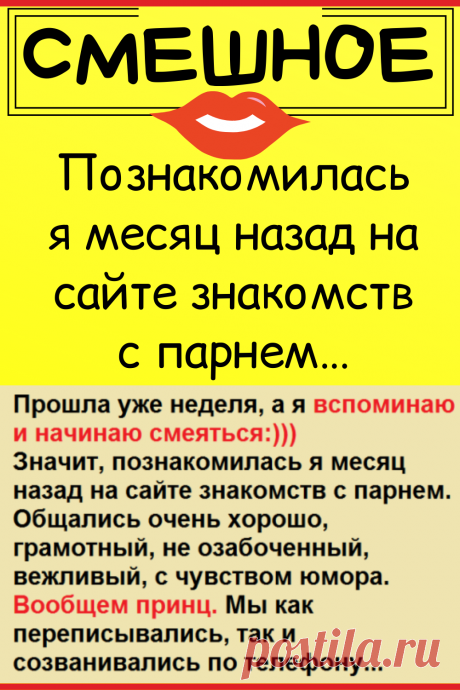 Познакомилась я месяц назад на сайте знакомств с парнем…
