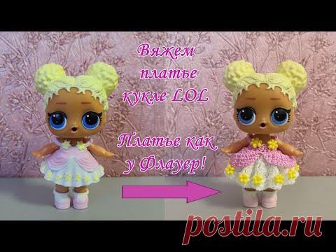 Платье для куклы ЛОЛ! Вязание крючком //мастеркласс